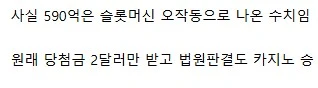 카지노 650억 잭팟 터졌는데 먹튀당한-2