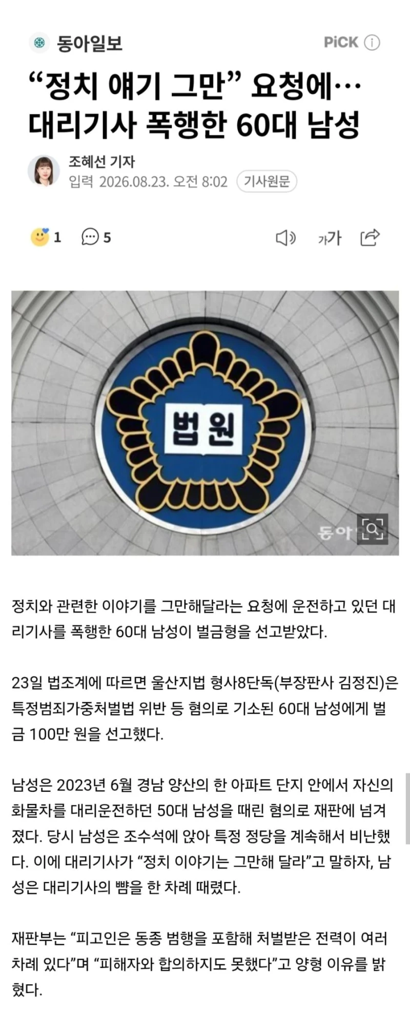 정치 얘기 그만” 요청에…대리기사 폭행한 60대 남성