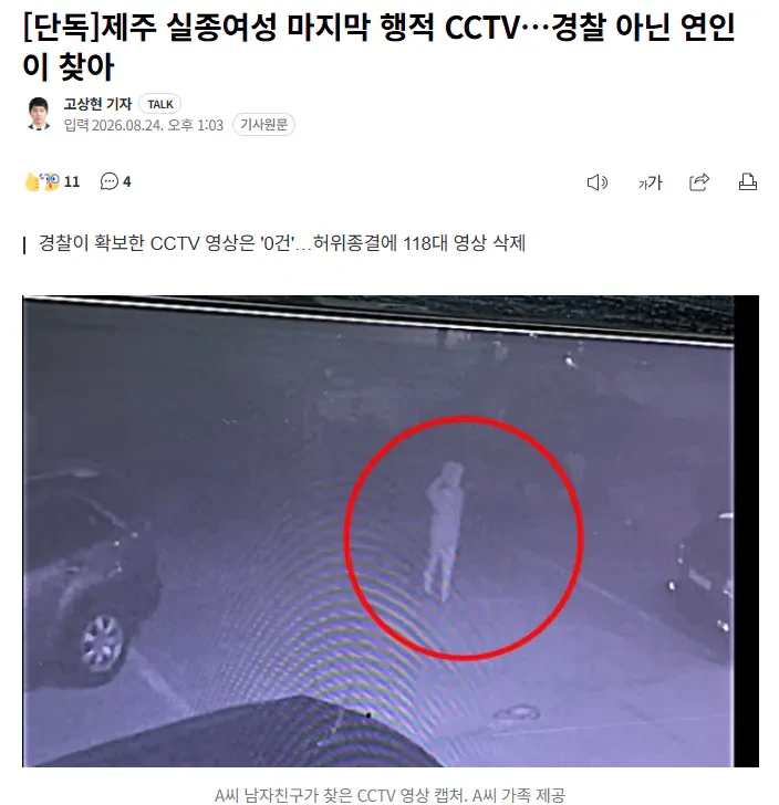 제주 실종여성 마지막 행적…경찰 아닌 연인이 찾아
