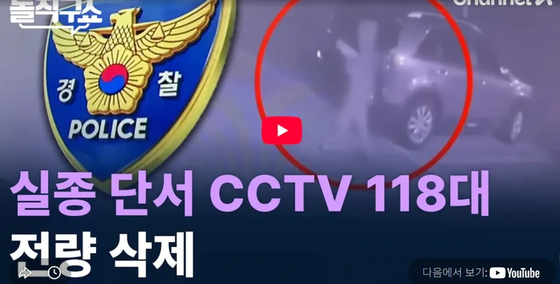 경찰, 뒤늦게 열람 요청…실종 단서 CCTV 118대 ‘전량 삭제’