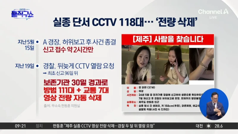 경찰, 뒤늦게 열람 요청…실종 단서 CCTV 118대 ‘전량 삭제’-2