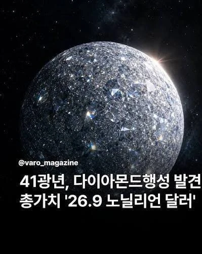 다이아몬드행성 발견