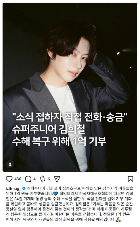 김희철, 수해 복구 위해 1억원 기부