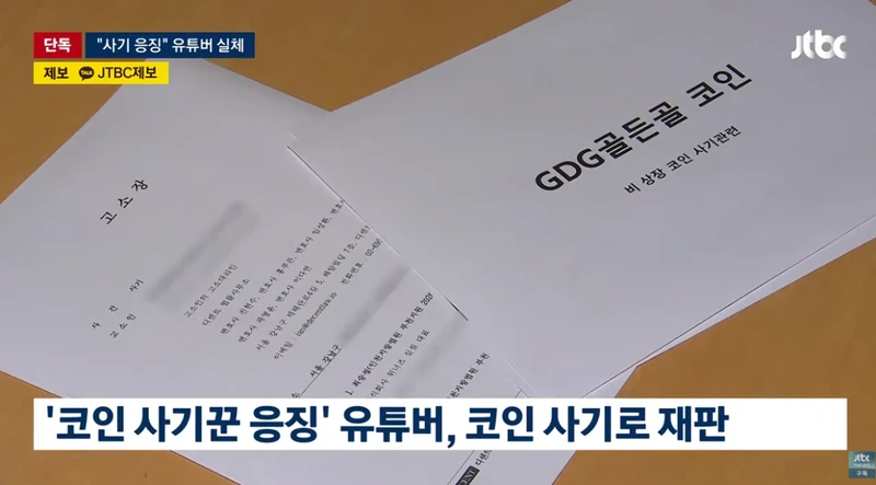 조회수 수십만 코인 사기꾼 응징유튜버가 코인사기 재판-6