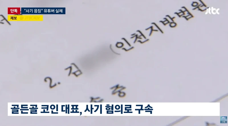 조회수 수십만 코인 사기꾼 응징유튜버가 코인사기 재판-9