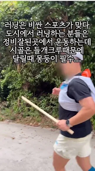 시골 러너의 필수품