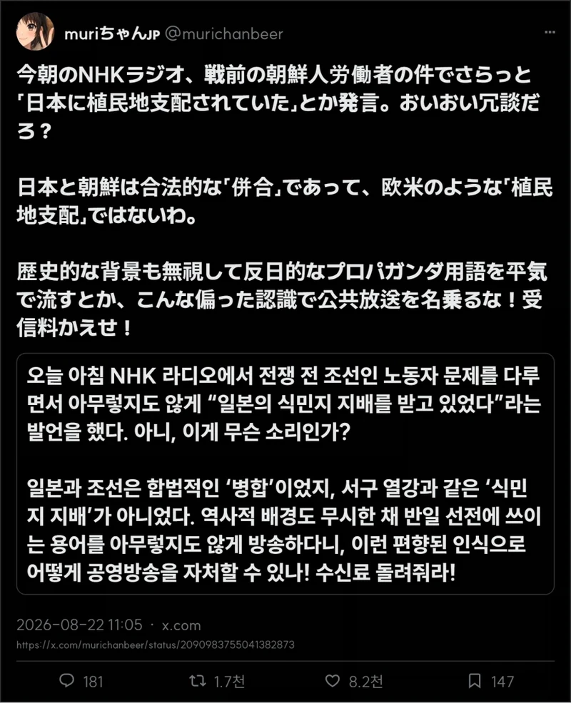 NHK 라디오 “일본의 식민지 지배를 받고 있었다” 발언 후 싸움난 일본sns