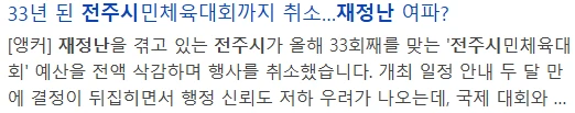 현재 심각하다는 전주시 재정 상황-3