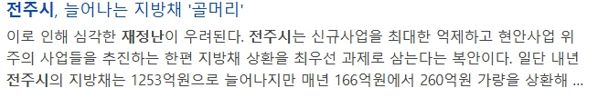 현재 심각하다는 전주시 재정 상황-4