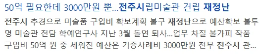 현재 심각하다는 전주시 재정 상황-6