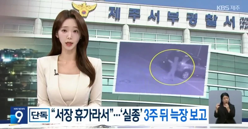 제주경찰 "휴가가서 보고가 늦어져" 주장