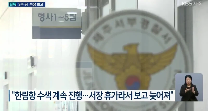 제주경찰 "휴가가서 보고가 늦어져" 주장-3
