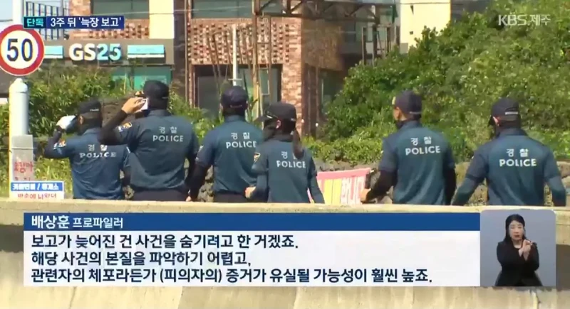 제주경찰 "휴가가서 보고가 늦어져" 주장-4