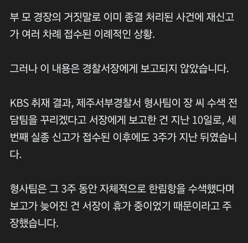 제주경찰 "휴가가서 보고가 늦어져" 주장-5