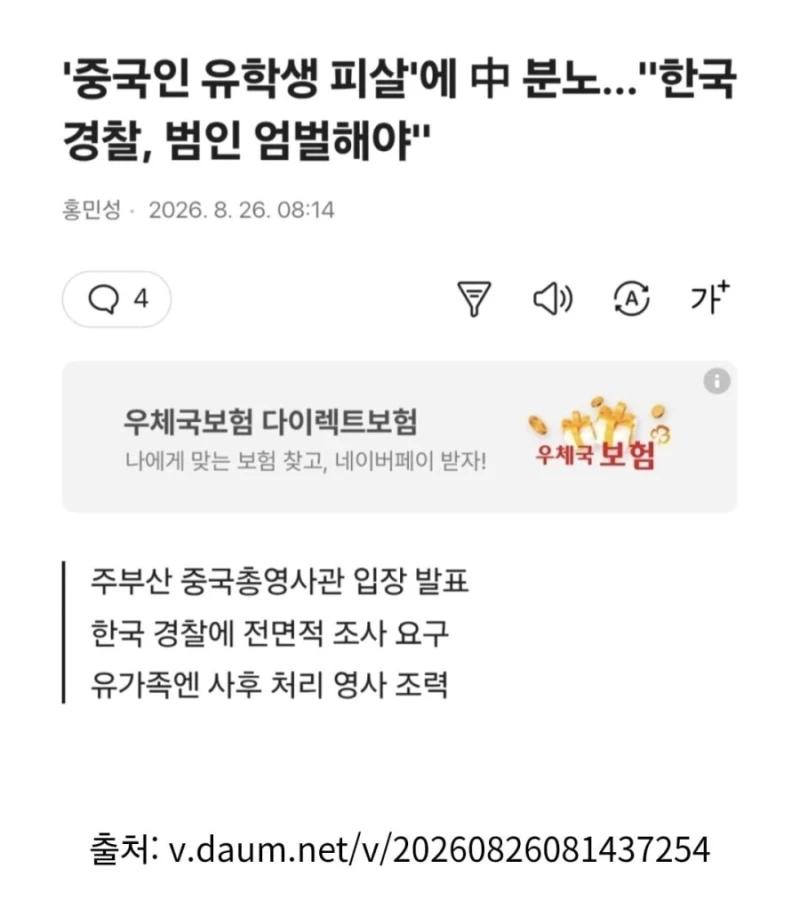 자국 유학생 피살에 분노한 중국 영사관