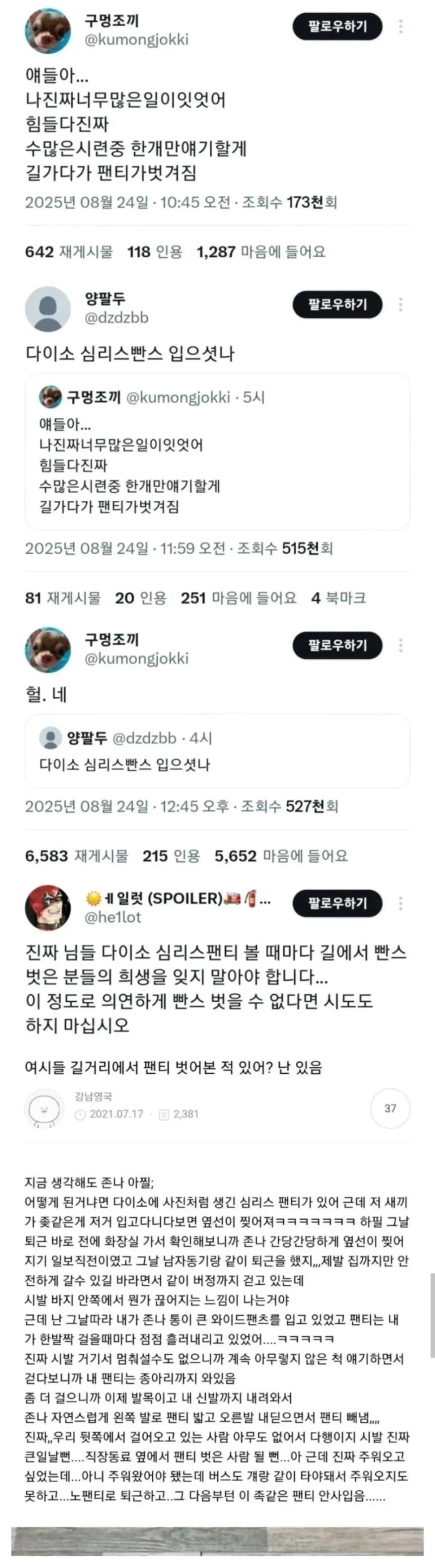 길 걷다가 원치 않게 팬티를 벗게 된 여자