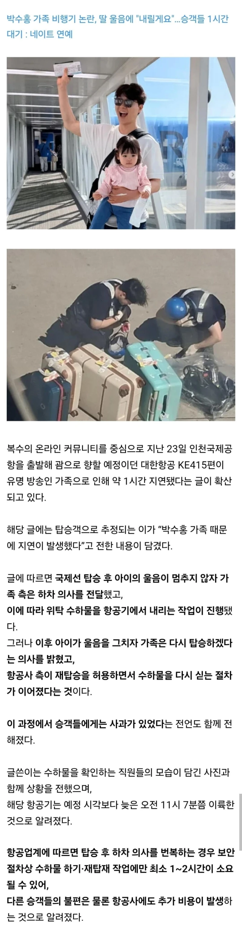 박수홍 비행기 탑승 번복과 입장문