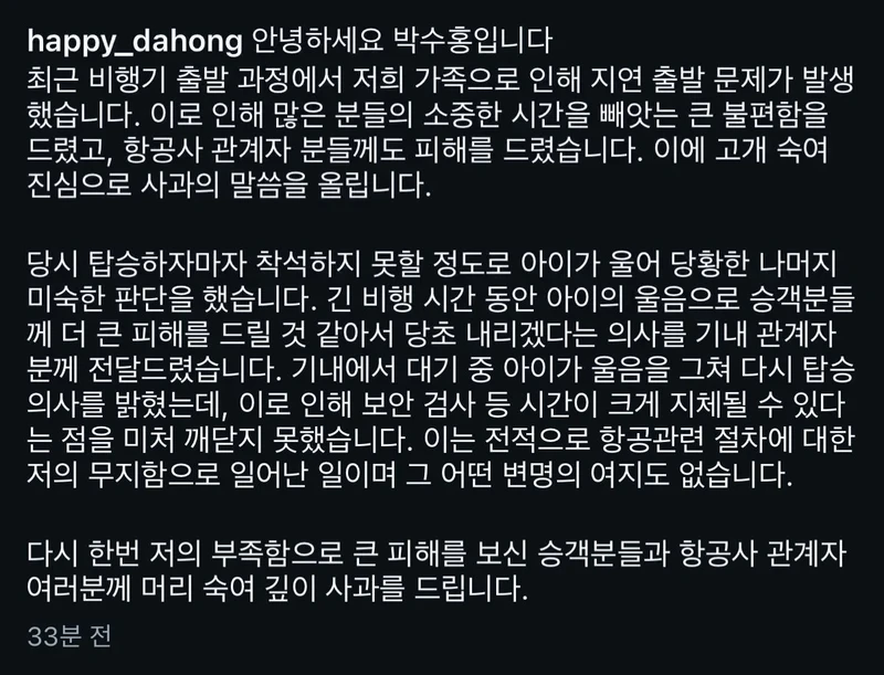박수홍 비행기 탑승 번복과 입장문-2