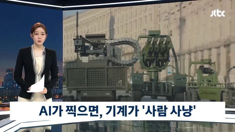 AI가 찍으면 기계가 죽인다