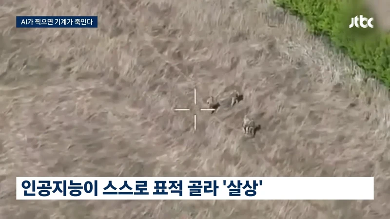 AI가 찍으면 기계가 죽인다-4