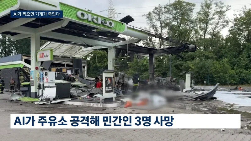 AI가 찍으면 기계가 죽인다-5