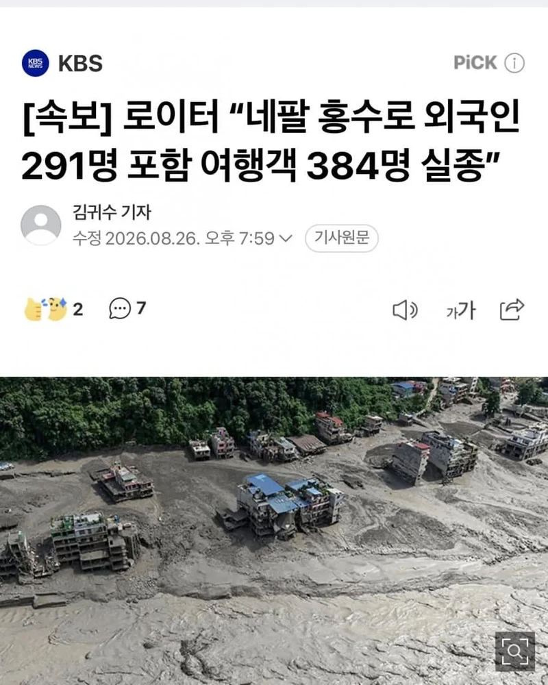로이터 “네팔 홍수로 외국인 291명 포함 여행객 384명 실종"