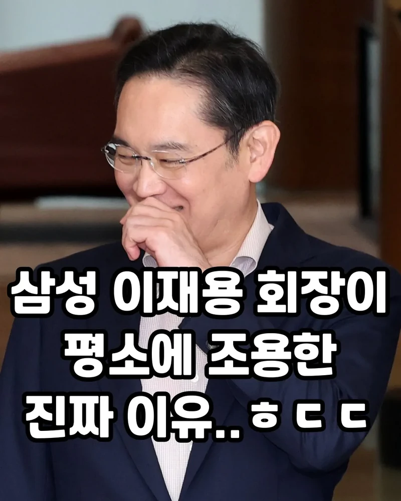 삼성 이재용이 평소에 조용한 진짜 이유