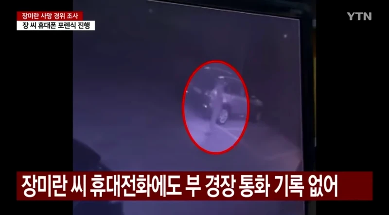 고 장미란씨 휴대폰에도 그 경찰과 통화기록없어...