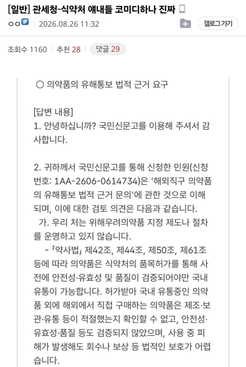 관세청과 식약처가 마운자로를 차단하는 이유