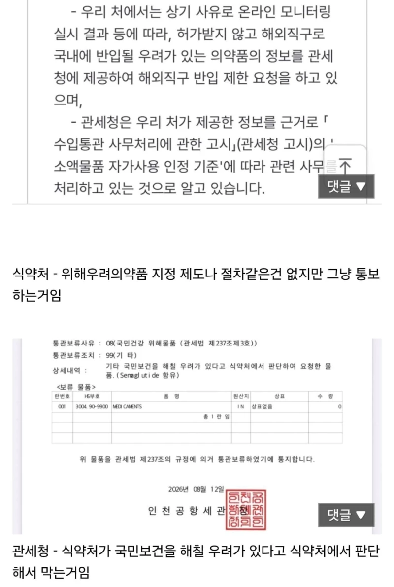 관세청과 식약처가 마운자로를 차단하는 이유-2