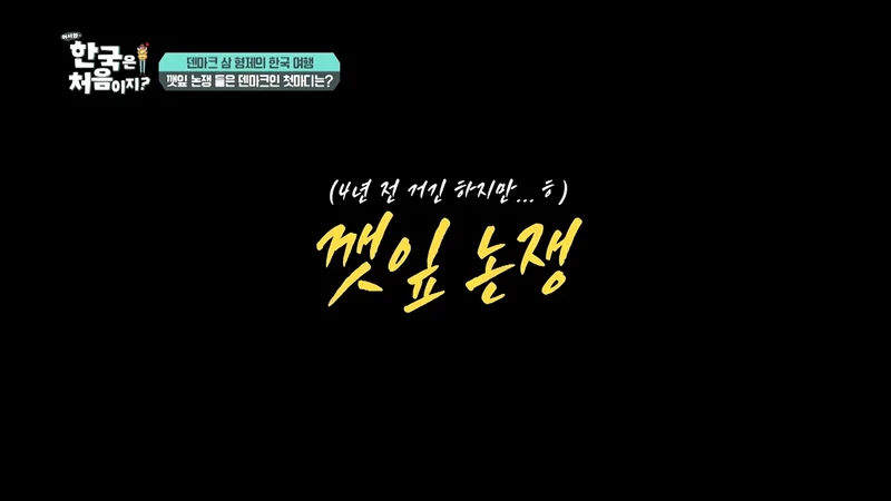 덴마크 사람이 느껴본 깻잎 논쟁-9