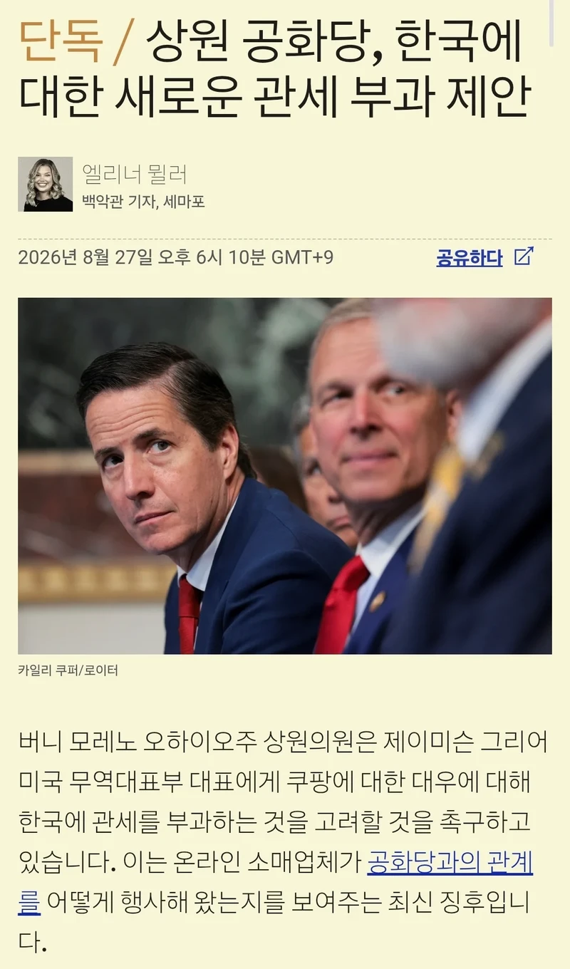 미국 상원 공화당, 한국에 새로운 관세부과 촉구