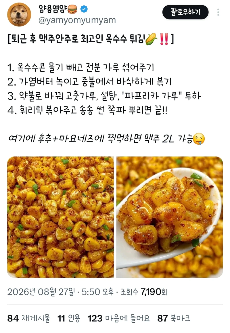 퇴근 후 맥주안주로 최고인 옥수수 튀김