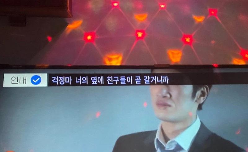 군인친구랑 노래방갔더니 모니터에 안내멘트가-3