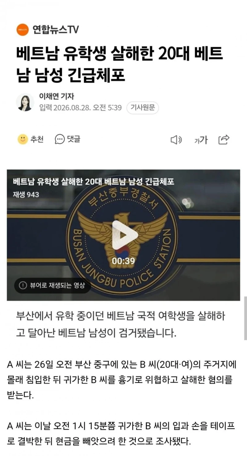 베트남 유학생 살해한 20대 베트남 남성 긴급체포