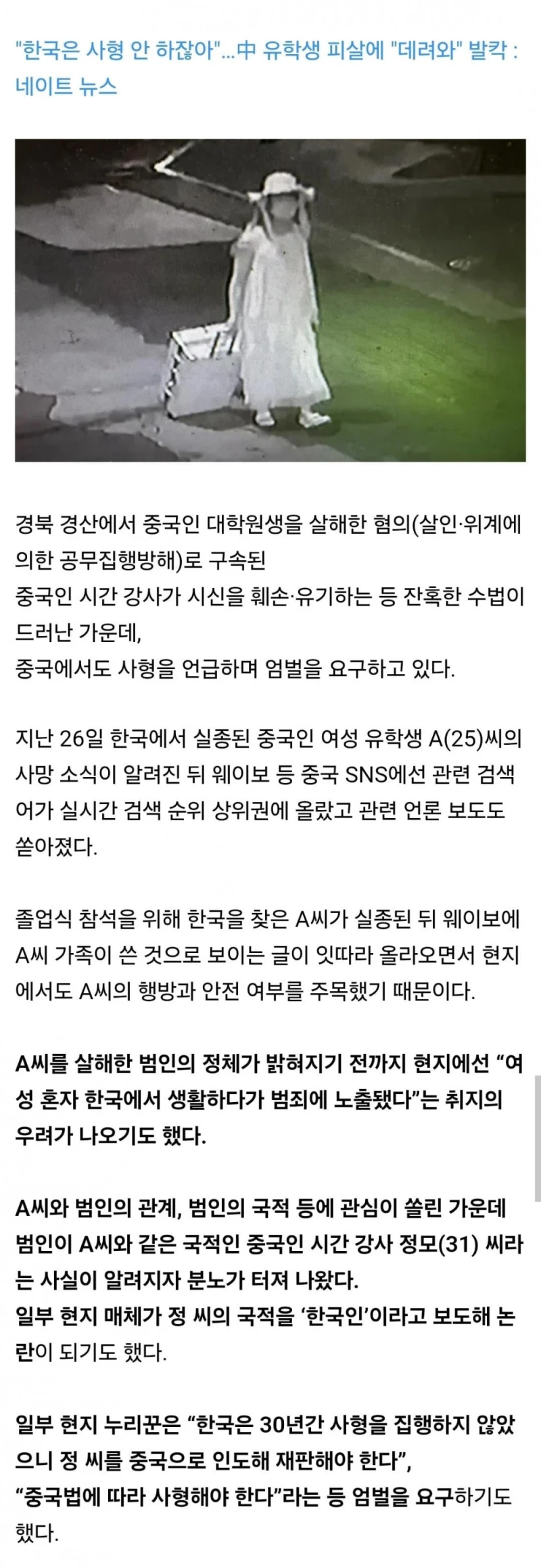 "한국은 사형 안 하잖아"…中 유학생 피살에 "데려와" 발칵