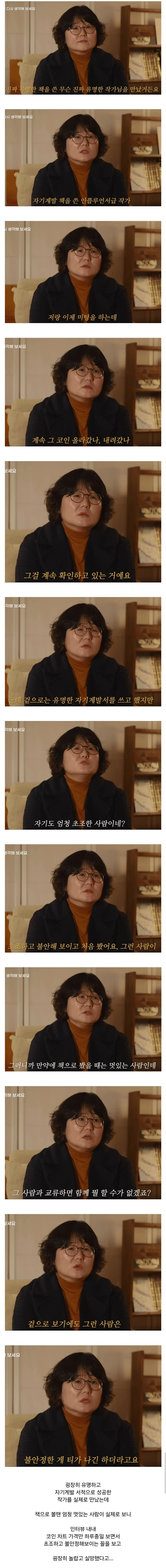 유명한 자기계발 책 작가를 실제로 만나고 실망한 이유