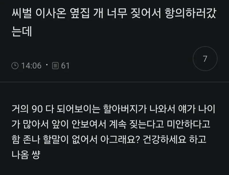ㅅㅂ 옆집 개 너무 짖어서 항의하러갔는데