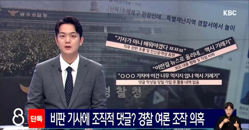비판 기사에 조직적 댓글? 경찰 여론 조작 의혹