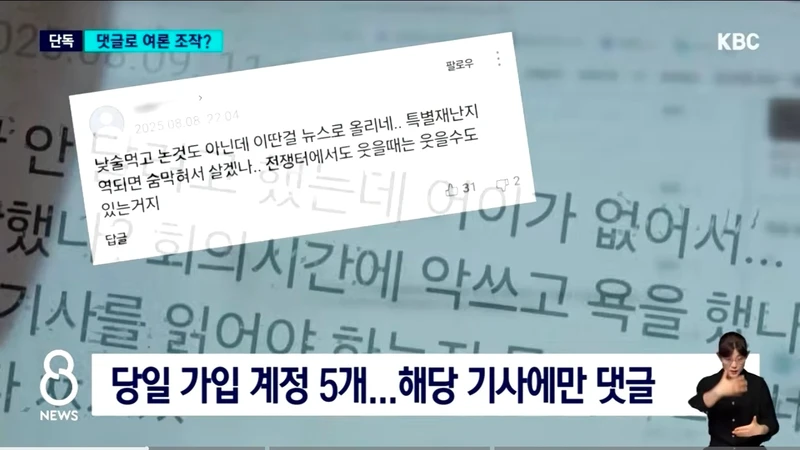 비판 기사에 조직적 댓글? 경찰 여론 조작 의혹-2