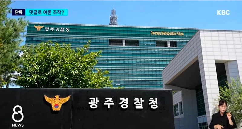 비판 기사에 조직적 댓글? 경찰 여론 조작 의혹-3