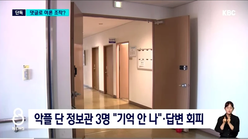 비판 기사에 조직적 댓글? 경찰 여론 조작 의혹-6