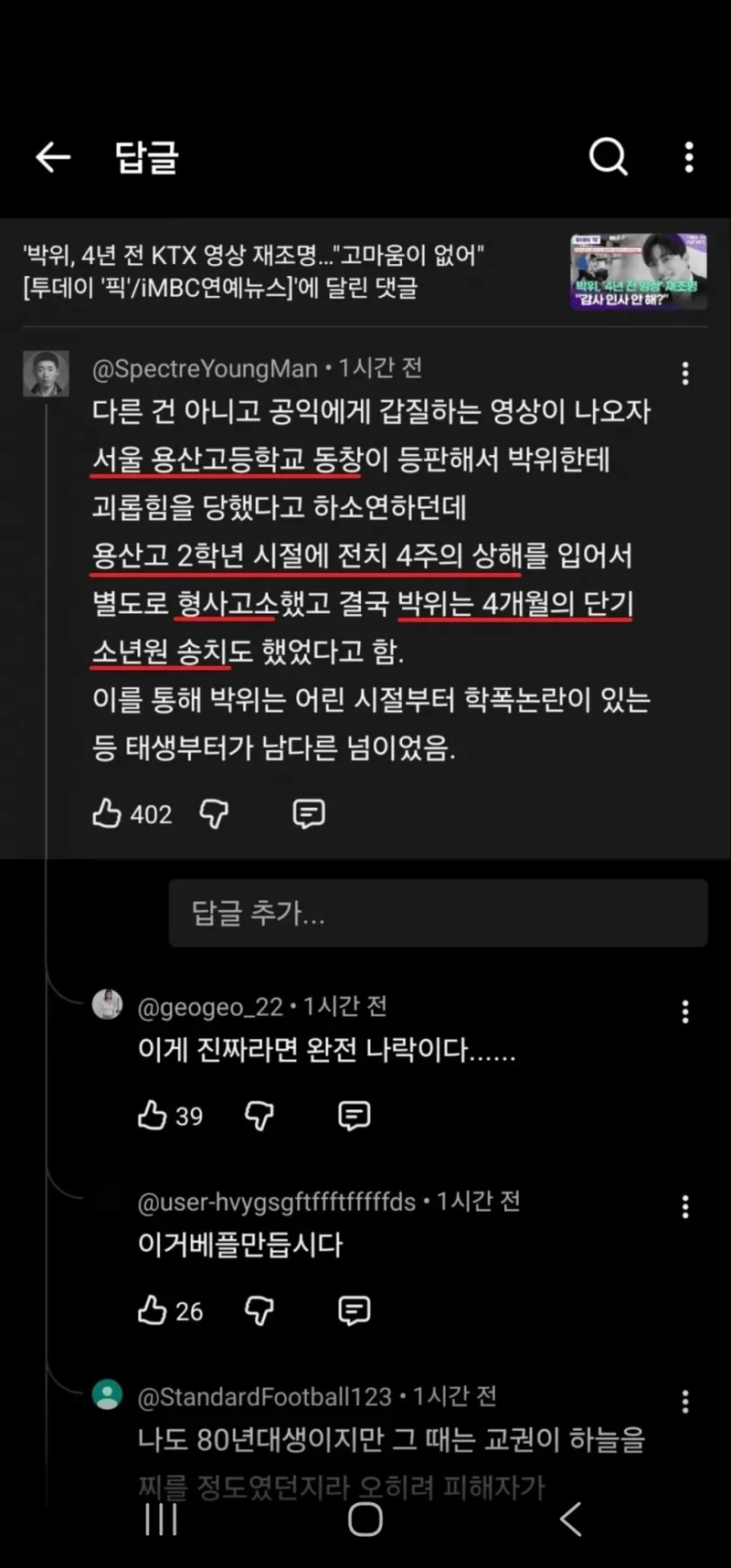 박위 유튜브에 달린 과거 학폭설-3