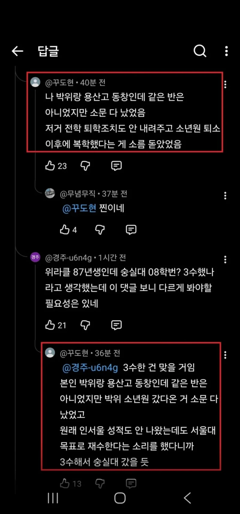 박위 유튜브에 달린 과거 학폭설-4