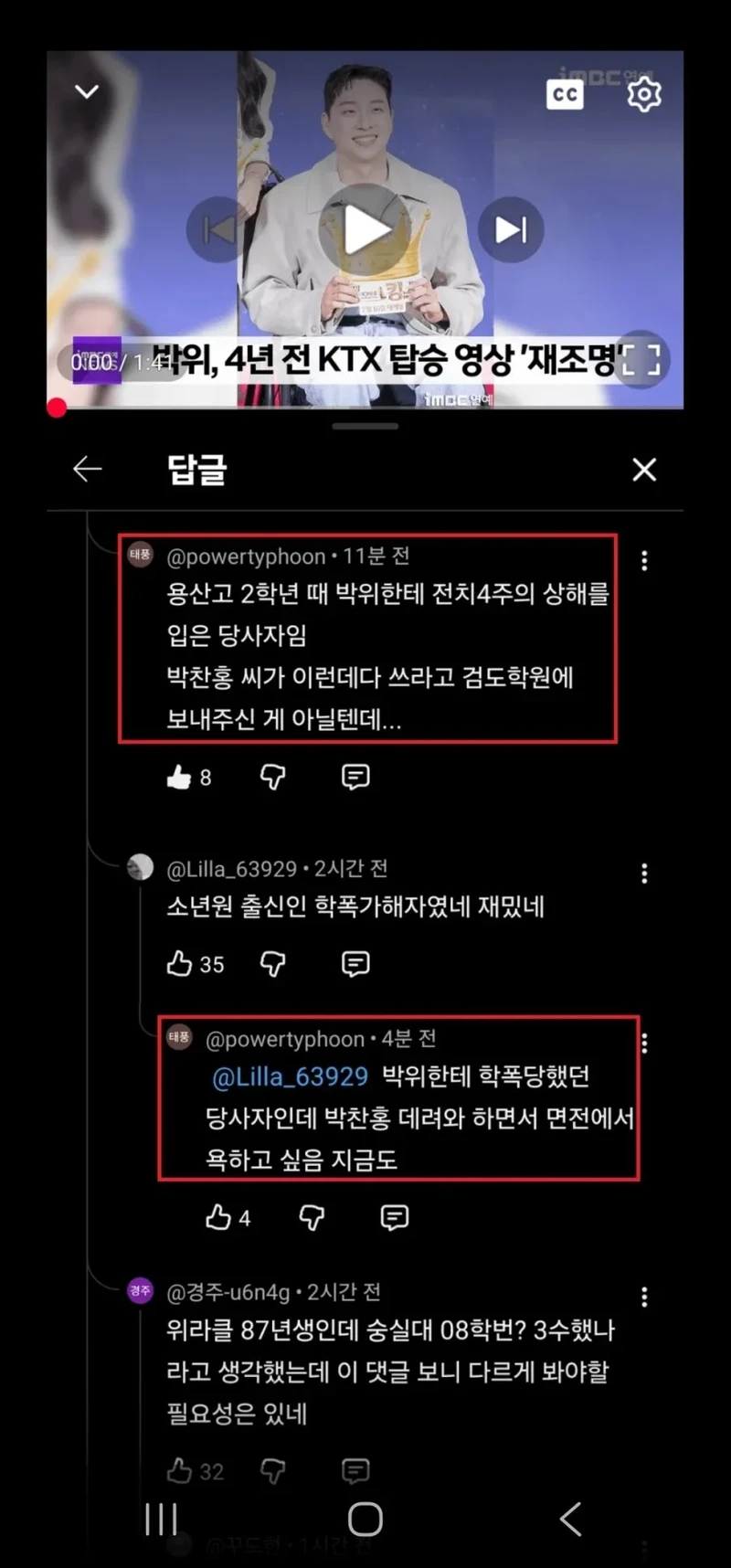 박위 유튜브에 달린 과거 학폭설-5