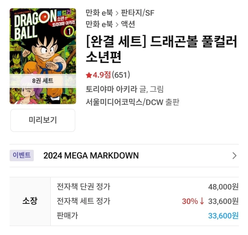드래곤볼 e북 세트 할인