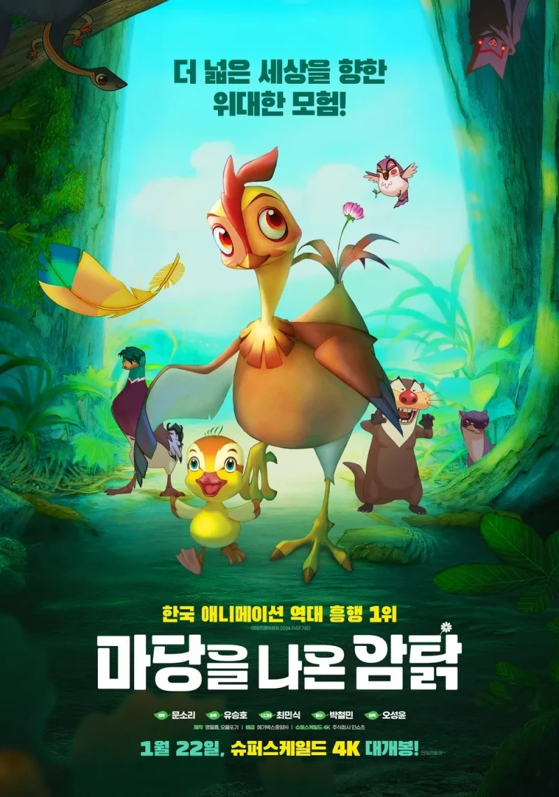 마당을 나온 암닭 1월 22일 재개봉