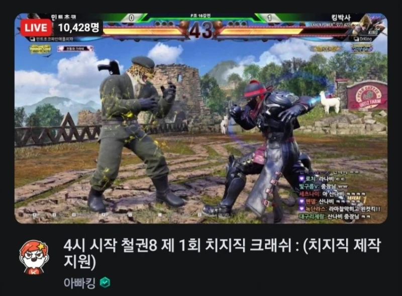 굉장히 흥행 중인 철권8 아빠킹 치지직 크래쉬