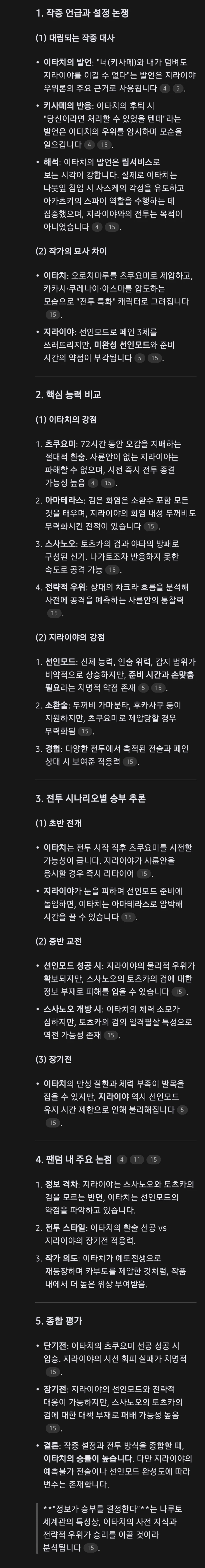 화제의 중국 ai로 돌려본 이타치 vs 지라이야