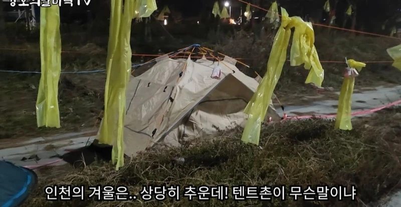 인천 영종도에 있는 텐트촌
